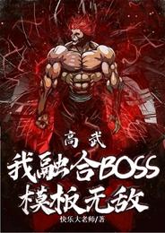 高武：我融合boss模板无敌快乐大老师