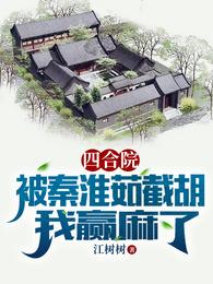 四合院：被秦淮茹截胡，我赢麻了江树树