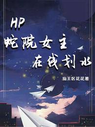 HP蛇院女主在线划水仙王区花花