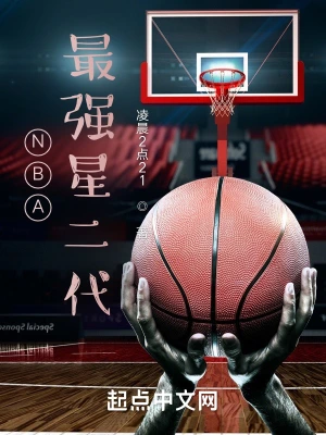 NBA：最强星二代凌晨2点21