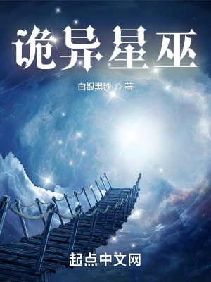 诡异星巫白银黑铁