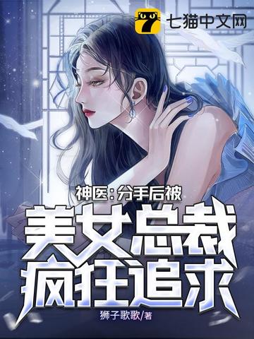 神医：分手后被美女总裁疯狂追求狮子歌歌