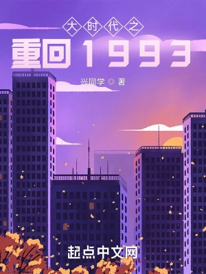 大时代之重回1993兴同学