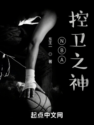 NBA控卫之神东王一