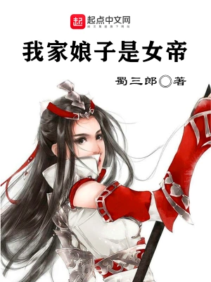 我家娘子是女帝蜀三郎