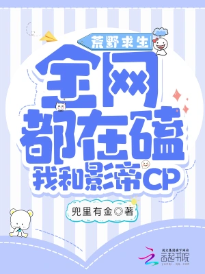 荒野求生：全网都磕我和影帝CP兜里有金