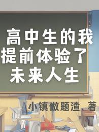 高中生的我提前体验了未来人生小镇做题渣