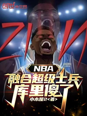 NBA：融合超级士兵，库里傻了小木屋2