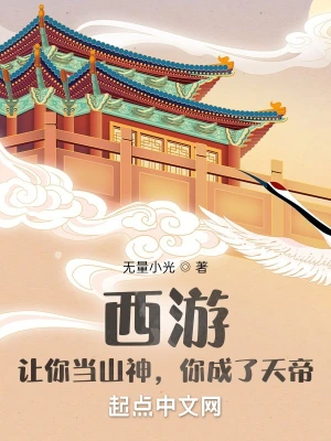 西游：让你当山神，你成了天帝？