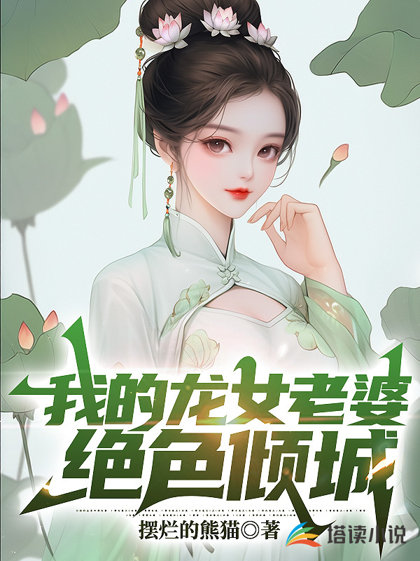 我的龙女老婆绝色倾城