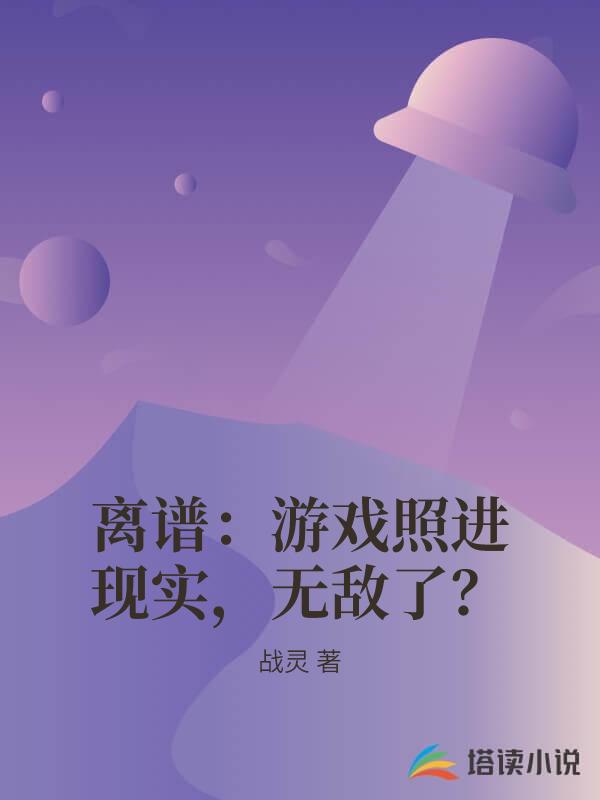 离谱：游戏照进现实，无敌了？