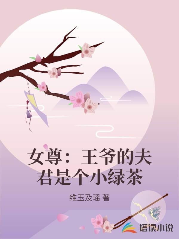 女尊：王爷的夫君是个小绿茶