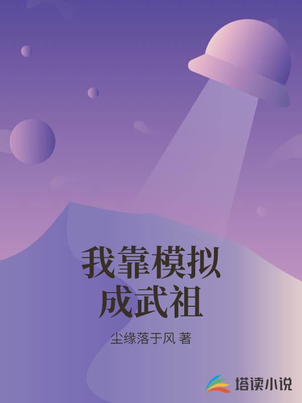 我靠模拟成武祖