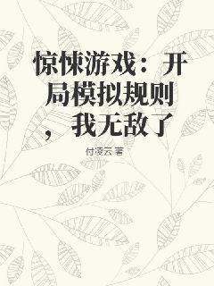 惊悚游戏：开局模拟规则，我无敌了付凌云