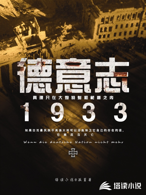 德意志1933孤竹