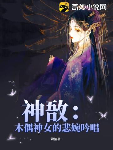 神敔：木偶神女的悲婉吟唱霜颜