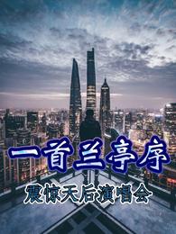 一首兰亭序，震惊天后演唱会