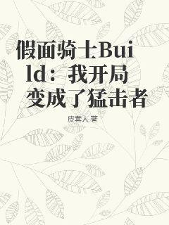 假面骑士Build：我开局变成了猛击者皮套人