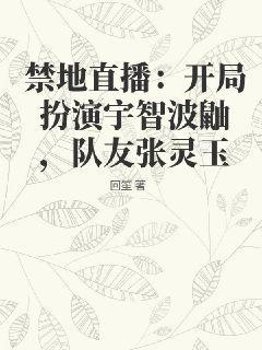 禁地直播：开局扮演宇智波鼬，队友张灵玉回笙