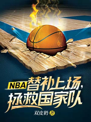 NBA替补上场拯救国家队双皮奶