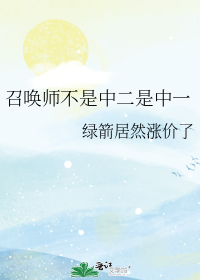 [综+王者荣耀]召唤师不是中二是中一绿箭居然涨价了