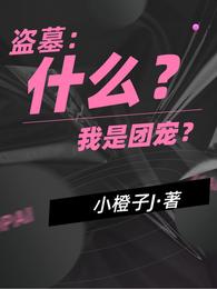 盗墓：什么？我是团宠？小橙子J