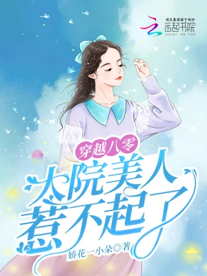 穿越八零，大院美人惹不起了娇花一小朵