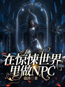 在惊悚世界里做NPC骆泱