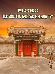 四合院：我李伟硕又回来了摆到烂