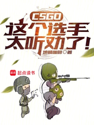 CSGO：这个选手太听劝了！地精咖啡