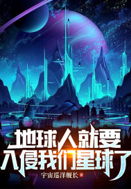 地球人就要入侵我们星球了宇宙巡洋舰长