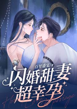 闪婚甜妻超幸孕姜妙盛星寒