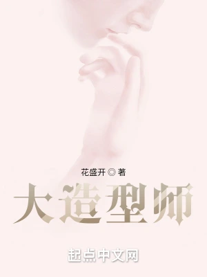 大造型师花盛开