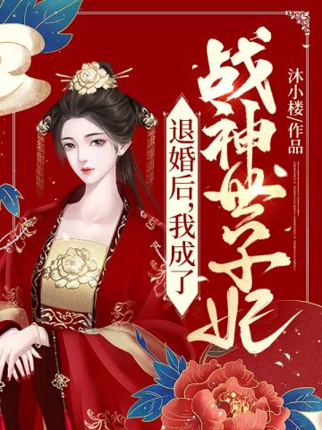 退婚后，我成了战神世子妃