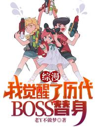 综漫：我觉醒了历代BOSS替身老Y不做梦