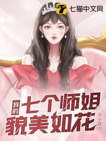 我的七个师姐貌美如花灰小猪