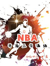 NBA开局三分满级雨夜冰凉