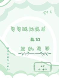 哥哥找到我后 我们互扒马甲辞可