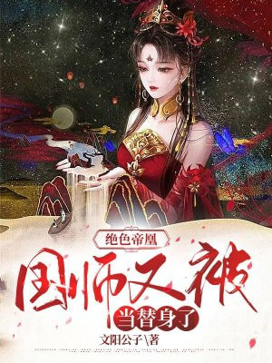 绝色帝凰：国师又被当替身了文阳公子