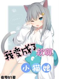 我变成了软萌小猫娘夜雫01