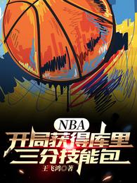 NBA：开局获得库里三分技能包王飞鸿