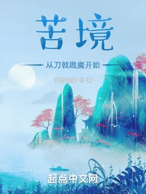 苦境：从刀戟戡魔开始归卧蓬莱