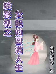 综影视之女配的圆满人生愤怒的杏子