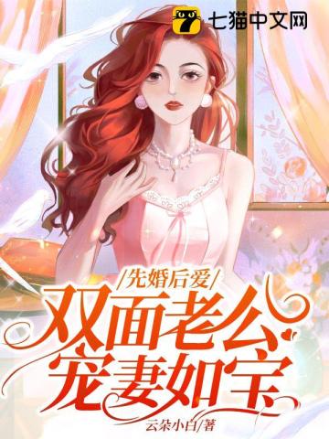 先婚后爱，双面老公宠妻如宝云朵小白