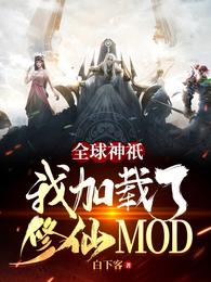 全球神祇：我加载了修仙MOD白下客