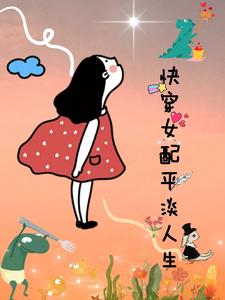 快穿女配平淡人生