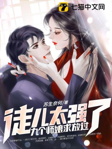 师娘在上，弟子这厢无礼了苏生奈何