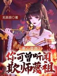 孝心变质？你可曾听闻欺师蔑祖？无辰辰