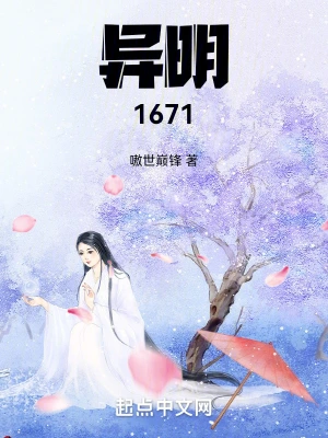 异明1671嗷世巅锋