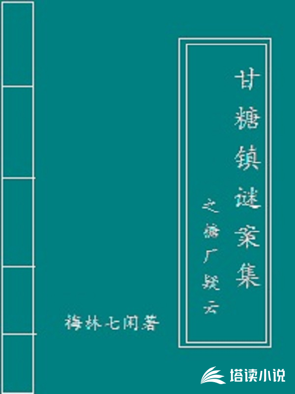 甘糖镇谜案集之糖厂疑云梅林七闲